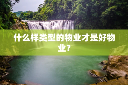 什么样类型的物业才是好物业？