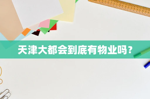 天津大都会到底有物业吗？