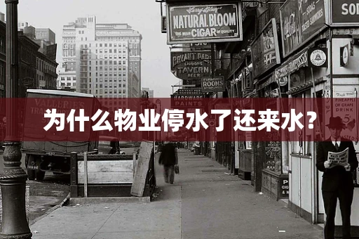 为什么物业停水了还来水？