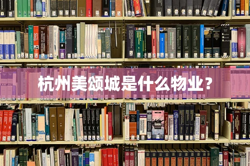 杭州美颂城是什么物业？