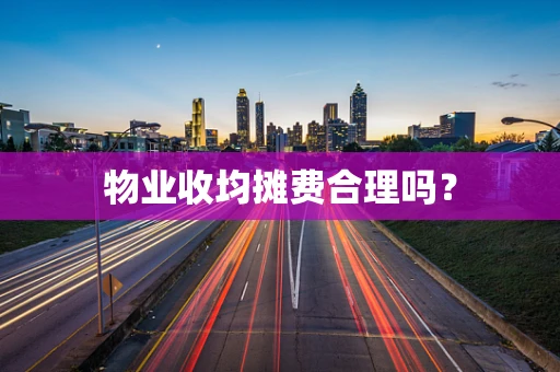 物业收均摊费合理吗？