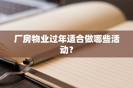 厂房物业过年适合做哪些活动？