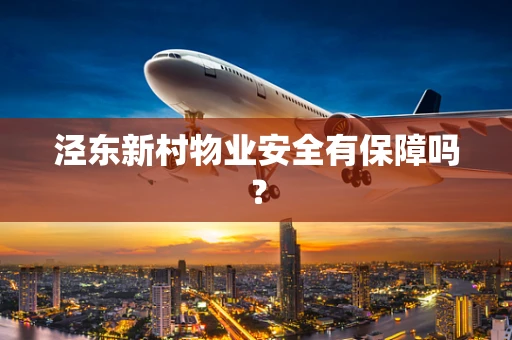 泾东新村物业安全有保障吗？