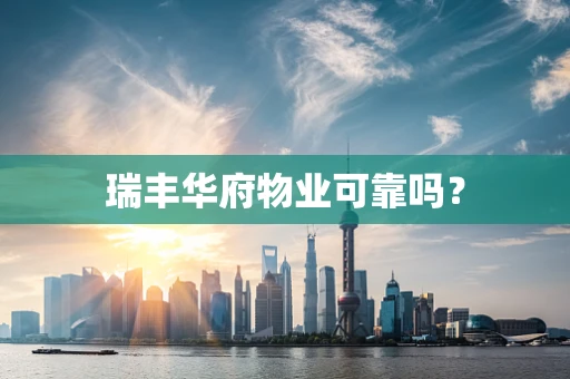 瑞丰华府物业可靠吗？