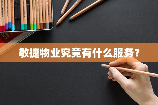 敏捷物业究竟有什么服务？
