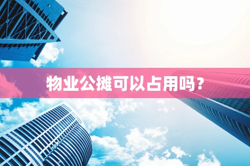 物业公摊可以占用吗？