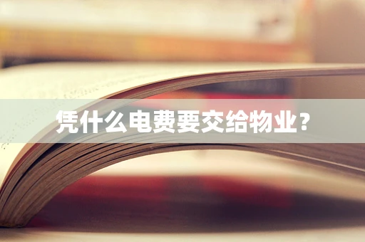 凭什么电费要交给物业？