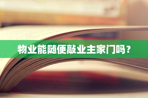 物业能随便敲业主家门吗？
