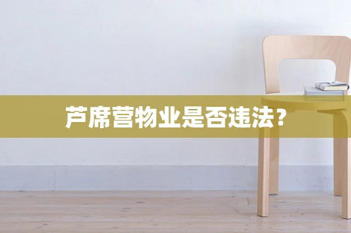 芦席营物业是否违法？