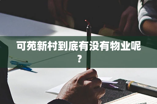 可苑新村到底有没有物业呢？