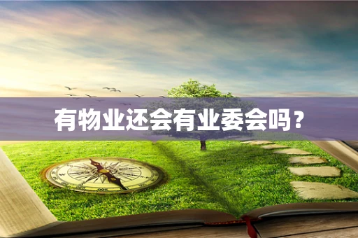 有物业还会有业委会吗？