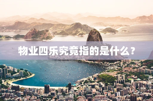 物业四乐究竟指的是什么？