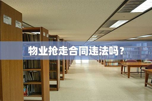 物业抢走合同违法吗？