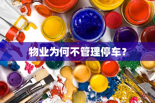 物业为何不管理停车？