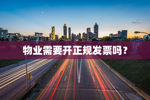 物业需要开正规发票吗？