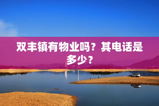 双丰镇有物业吗？其电话是多少？