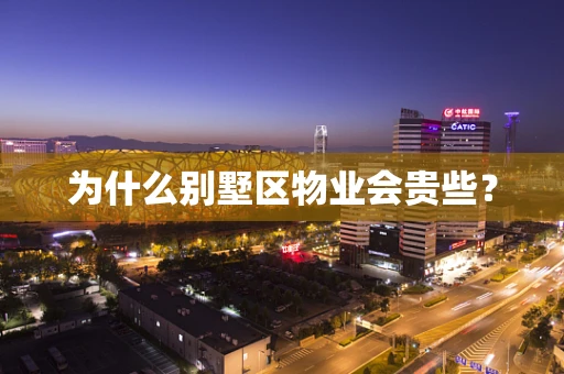 为什么别墅区物业会贵些？