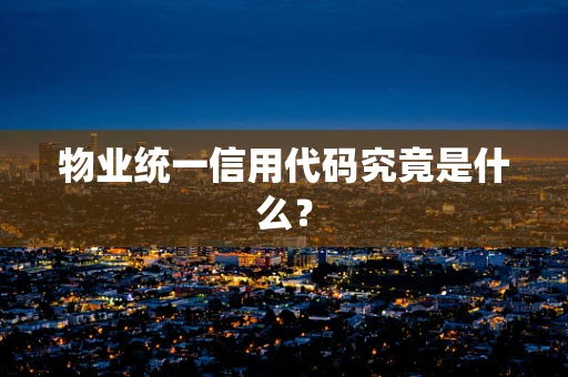 物业统一信用代码究竟是什么？