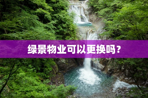 绿景物业可以更换吗？