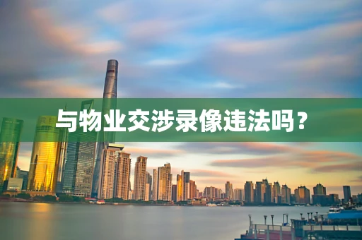 与物业交涉录像违法吗？