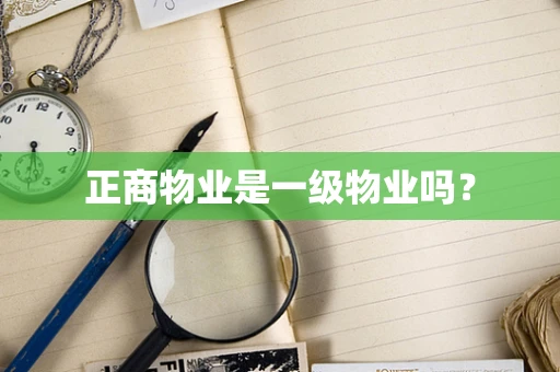 正商物业是一级物业吗？