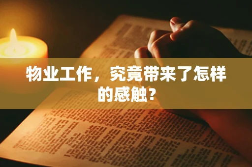 物业工作，究竟带来了怎样的感触？