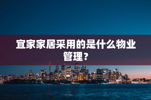 宜家家居采用的是什么物业管理？