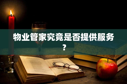 物业管家究竟是否提供服务？