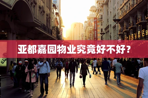 亚都嘉园物业究竟好不好？