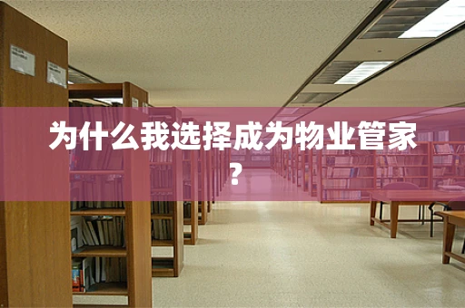 为什么我选择成为物业管家？