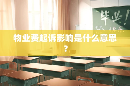物业费起诉影响是什么意思？