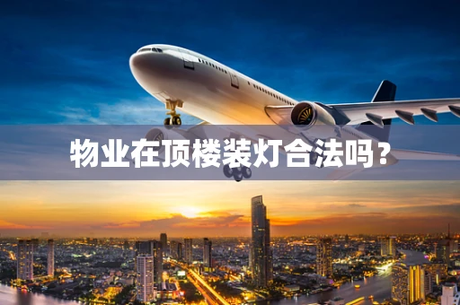 物业在顶楼装灯合法吗？