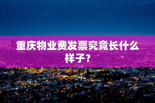 重庆物业费发票究竟长什么样子？