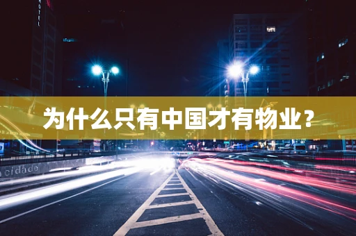为什么只有中国才有物业？