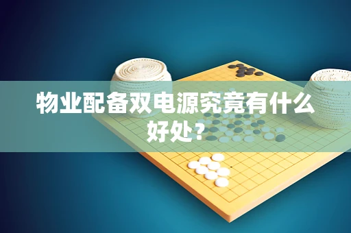 物业配备双电源究竟有什么好处？