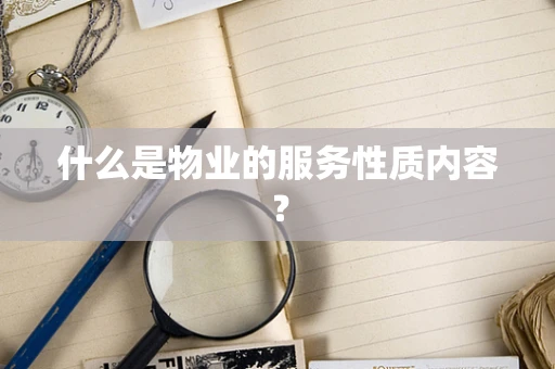 什么是物业的服务性质内容？