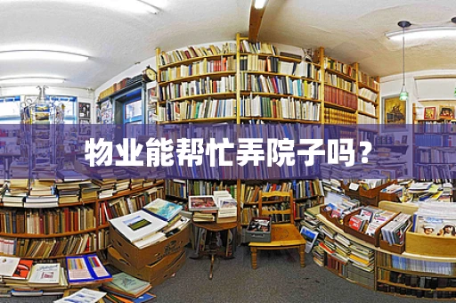 物业能帮忙弄院子吗？