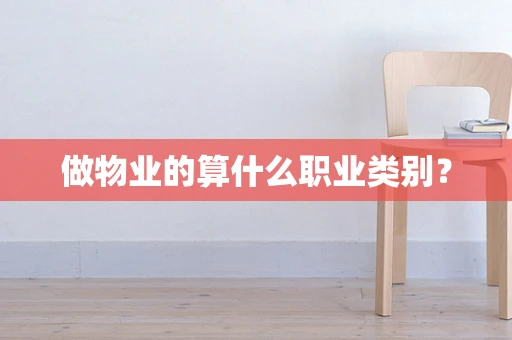 做物业的算什么职业类别？