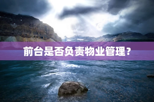 前台是否负责物业管理？