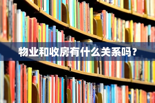 物业和收房有什么关系吗？