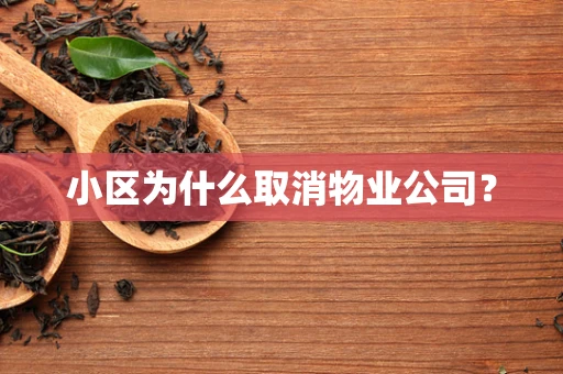 小区为什么取消物业公司？