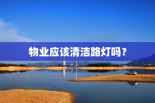 物业应该清洁路灯吗？