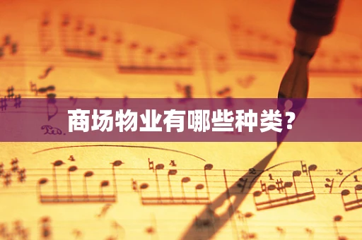 商场物业有哪些种类？