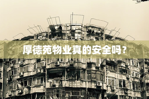 厚德苑物业真的安全吗？