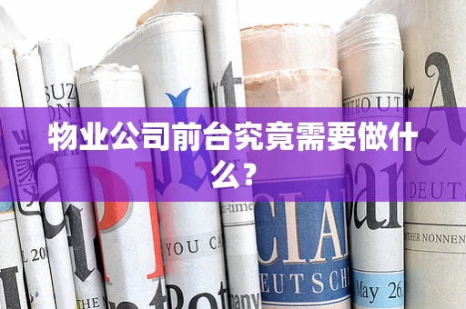 物业公司前台究竟需要做什么？