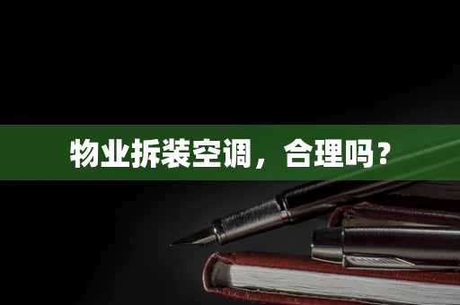 物业拆装空调，合理吗？