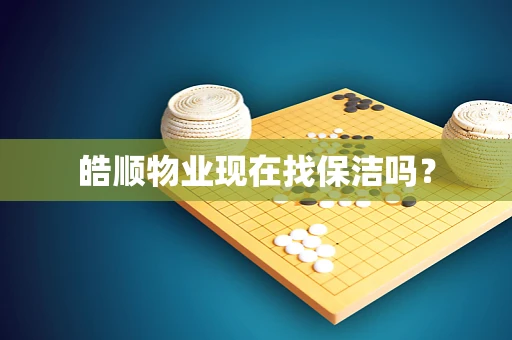 皓顺物业现在找保洁吗？