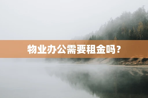 物业办公需要租金吗？