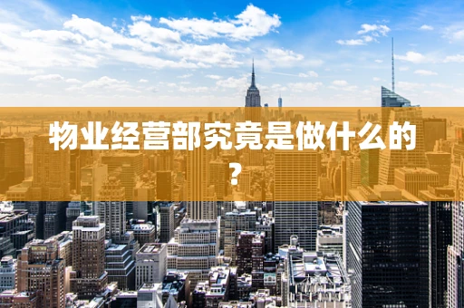 物业经营部究竟是做什么的？