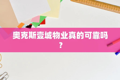 奥克斯壹城物业真的可靠吗？